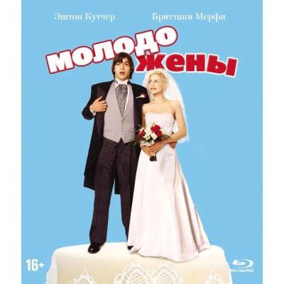 Лот: 24541678. Фото: 1. Blu-Ray диск ND Play Молодожены... CD, DVD, BluRay