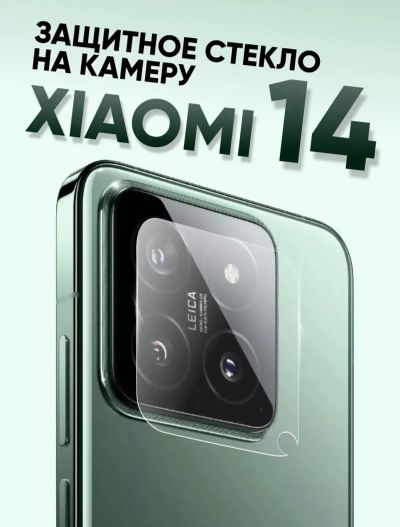 Лот: 22156493. Фото: 1. Защитное стекло камер Xiaomi 14. Защитные стёкла, защитные плёнки