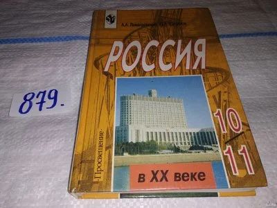 Лот: 13068255. Фото: 1. Россия в XX веке. 10-11 классы... Для школы