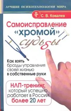 Лот: 25651804. Фото: 1. Самоисправление "хромой" судьбы... Психология