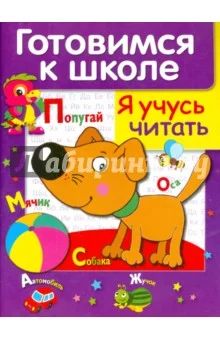 Лот: 1101477. Фото: 1. новая книга готовимся к школе... Другое (учебники и методическая литература)