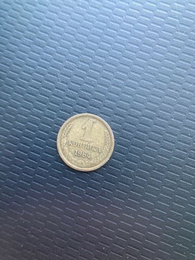 Лот: 18453049. Фото: 1. 1 копейка 1964. Россия и СССР 1917-1991 года