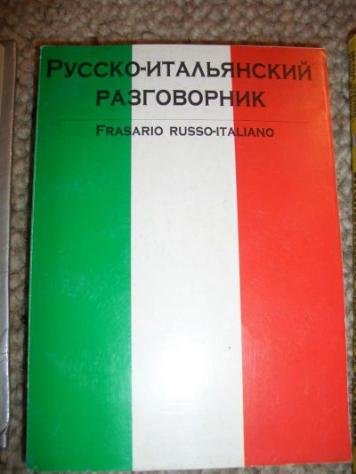 Лот: 3018192. Фото: 1. Русско-итальянский разговорник... Самоучители