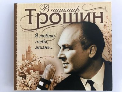 Лот: 17999727. Фото: 1. СD «Владимир Трошин. Я люблю тебя... Аудиозаписи