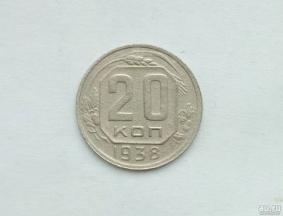 Лот: 13772417. Фото: 1. 20 копеек 1938. Россия и СССР 1917-1991 года