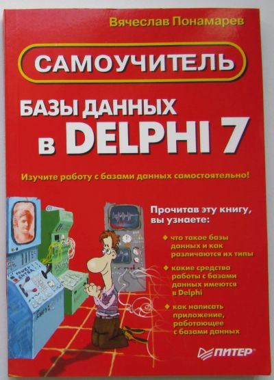 Лот: 24145705. Фото: 1. Базы данных в Delphi 7. Самоучитель... Компьютеры, интернет