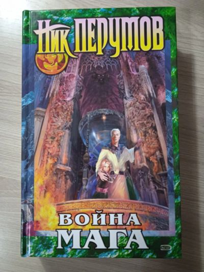 Лот: 25545303. Фото: 1. Ник Перумов «Война Мага». Художественная