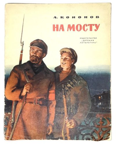 Лот: 25058388. Фото: 1. 📕 А. Кононов. На мосту. Из "Рассказов... Художественная для детей