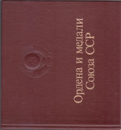 Лот: 24332858. Фото: 1. ордена и медали союза ссср. История