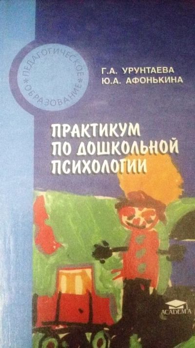 Лот: 11501978. Фото: 1. Учебник по дошкольной психологии. Психология
