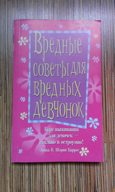 Лот: 3191801. Фото: 1. вредные советы для вредных девчонок. Красота и мода