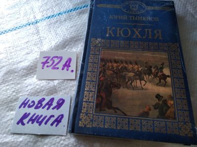 Лот: 19002701. Фото: 1. Серия "История России в романах... Художественная