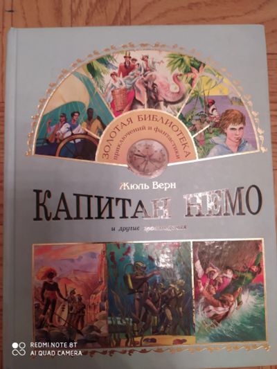 Лот: 15612781. Фото: 1. Жюль вернуть сборник Капитан немо. Художественная для детей