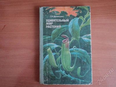 Лот: 552394. Фото: 1. удивительный мир растений. Другое (литература, книги)