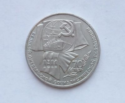 Лот: 16949513. Фото: 1. Рубль СССР 70 лет революции. Россия и СССР 1917-1991 года