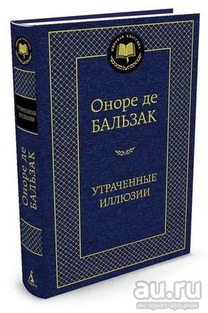 Лот: 18186619. Фото: 1. "Утраченные иллюзии" Бальзак О... Художественная