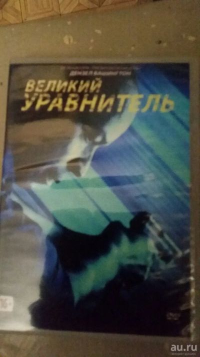 Лот: 14555053. Фото: 1. фильм "Великий уравнитель", фильм... Видеозаписи, фильмы