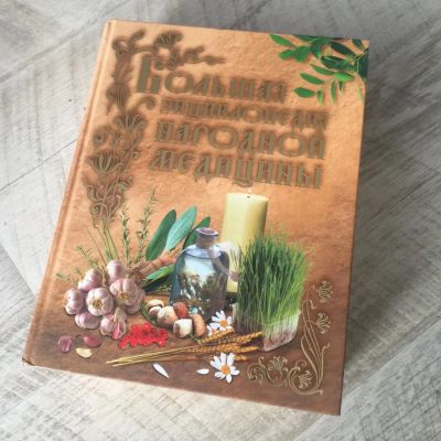 Лот: 11125191. Фото: 1. Большая энциклопедия народной... Популярная и народная медицина