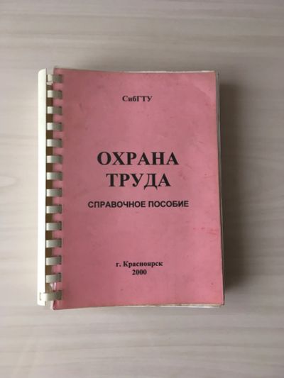 Лот: 20679998. Фото: 1. Охрана труда Справочное пособие... Справочники