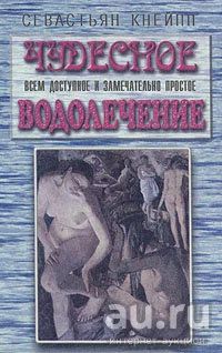 Лот: 16431869. Фото: 1. Севастьян Кнейпп – Чудесное, всем... Популярная и народная медицина