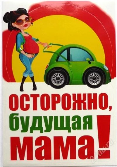 Лот: 2274457. Фото: 1. наклейка на машину "осторожно... Наклейки автомобильные