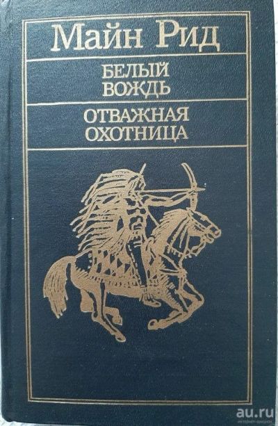 Лот: 17051648. Фото: 1. Майн Рид "Белый вождь" Отважный... Художественная