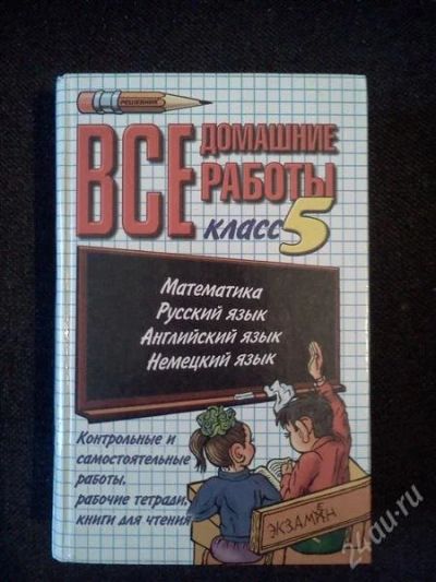 Лот: 2716406. Фото: 1. все домашние работы 5 класс. Для школы