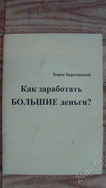 Лот: 2215159. Фото: 1. Как заработать большие деньги. Другое (литература, книги)