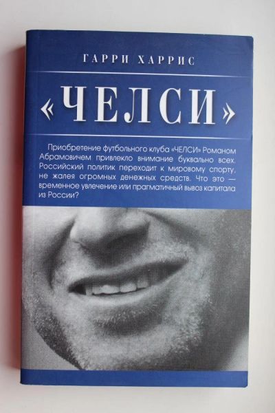 Лот: 10646863. Фото: 1. Футбол. Книга.Гарри Харрис, "Челси... Спорт, самооборона, оружие