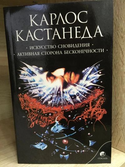 Лот: 10736156. Фото: 1. Карлос Кастанеда "Искусство сновидения... Религия, оккультизм, эзотерика