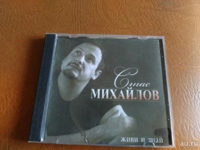 Лот: 8006853. Фото: 1. Стас Михайлов - Живи и знай. Аудиозаписи