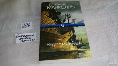 Лот: 8371247. Фото: 1. оз...(00..04) Неугомонный, Хеннинг... Художественная