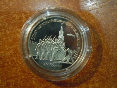 Лот: 25798699. Фото: 1. 3 рубля 1991г СССР, 50 лет Победе... Россия и СССР 1917-1991 года
