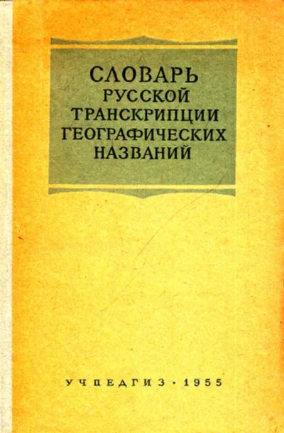 Лот: 23444216. Фото: 1. Словарь русской транскрипции географических... Словари