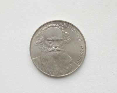 Лот: 16619258. Фото: 1. Юбилейный рубль СССР Толстой. Россия и СССР 1917-1991 года