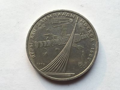 Лот: 9537154. Фото: 1. СССР 1 рубль 1979 года Олимпиада... Россия и СССР 1917-1991 года