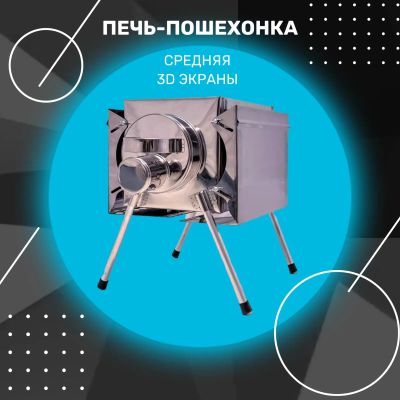 Лот: 24683924. Фото: 1. Печь "Пошехонка" средняя с 3D... Другое (туризм)