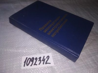 Лот: 21244257. Фото: 1. (1092342) Правила эксплуатации... Электротехника, радиотехника