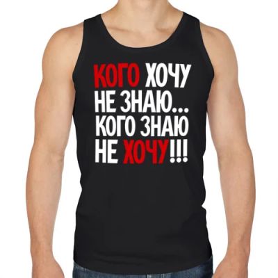 Лот: 5471788. Фото: 1. Мужская майка хлопок "Кого хочу... Футболки, поло