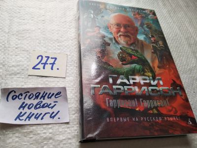 Лот: 17771044. Фото: 1. oz(18...034)Гарри Гаррисон Гаррисон... Художественная