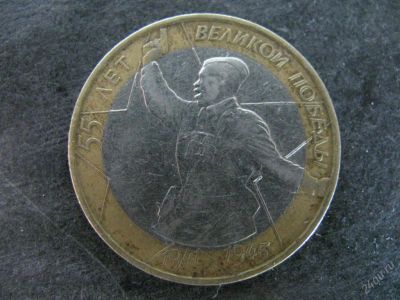 Лот: 127919. Фото: 1. монета 10 руб 55 лет великой победы... Россия и СССР 1917-1991 года