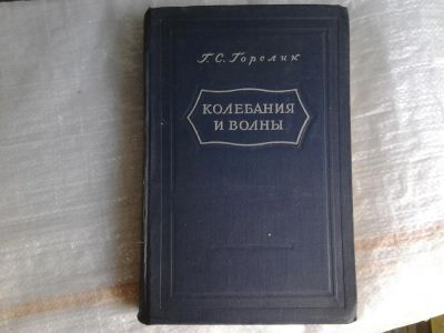 Лот: 5370111. Фото: 1. Габриэль Горелик "Колебания и... Электротехника, радиотехника