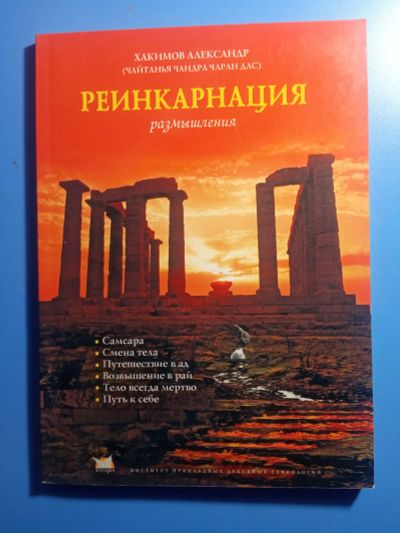 Лот: 19441952. Фото: 1. Александр Хакимов Реинкарнация... Религия, оккультизм, эзотерика