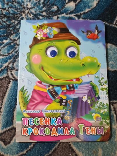 Лот: 24332366. Фото: 1. Тимофеевский Песенка крокодила... Художественная для детей