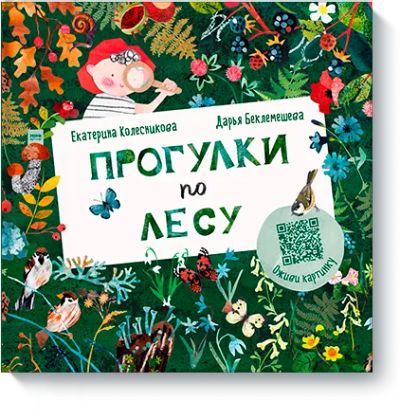 Лот: 24459092. Фото: 1. Прогулки по лесу. Художественная для детей