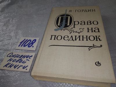 Лот: 18948347. Фото: 1. Гордин Я. Право на поединок. Роман... Художественная