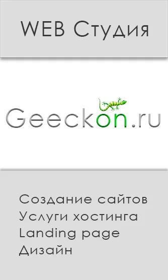 Лот: 4169485. Фото: 1. Услуги веб студии Geeckon. IT-услуги (сайты, 1C, IT аутсорсинг)