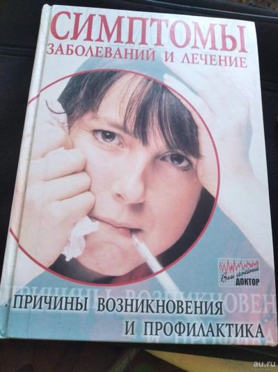 Лот: 18194783. Фото: 1. Симптомы заболеваний и лечение. Популярная и народная медицина