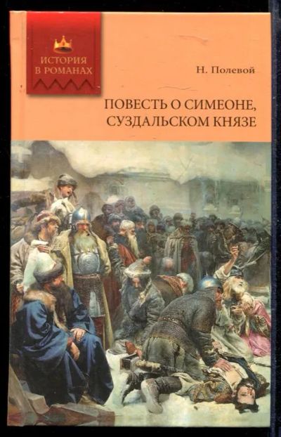 Лот: 23429656. Фото: 1. Повесть о Симеоне, Суздальском... Художественная