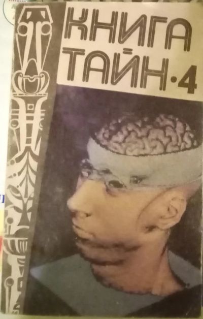 Лот: 18958171. Фото: 1. Книга тайн 4. Религия, оккультизм, эзотерика